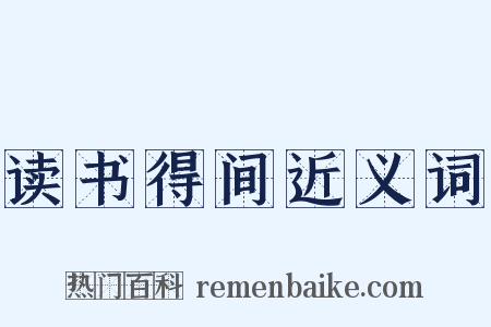 读书得间近义词是什么意思的图片